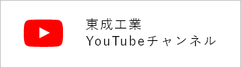 東成工業 YouTubeチャンネル　